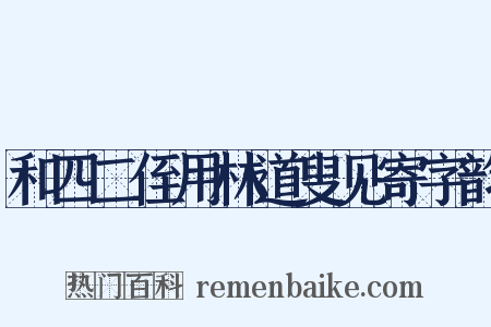 和四二侄用林道叟见寄字韵是什么意思的图片